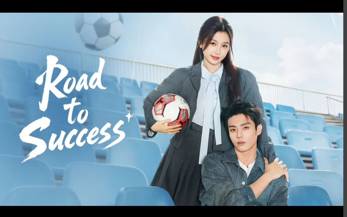 Road to Success (灿如繁星)